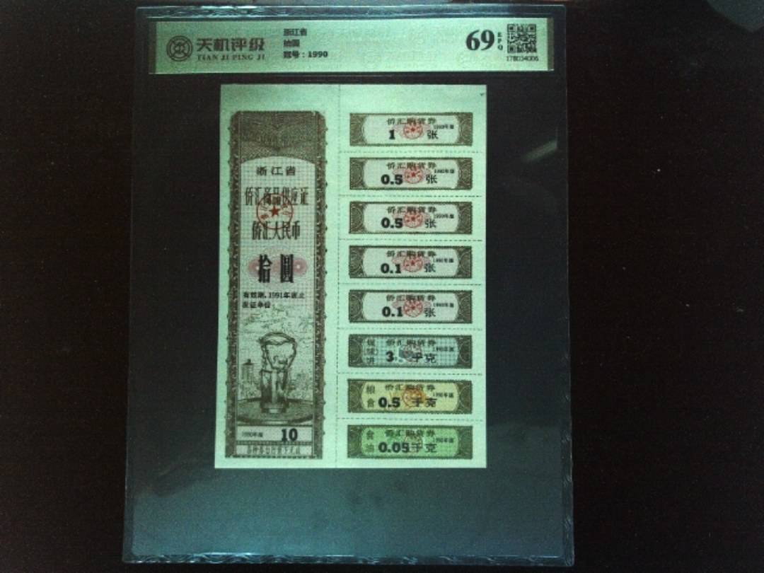 浙江省拾圆，冠号1990，纸币，钱币收藏