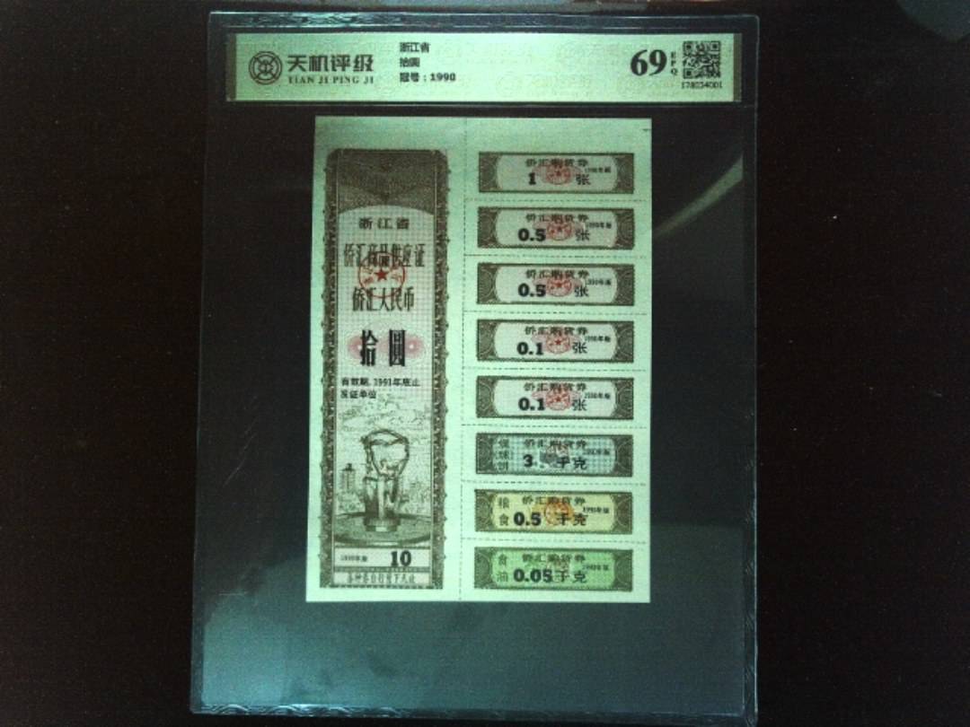 浙江省拾圆，冠号1990，纸币，钱币收藏