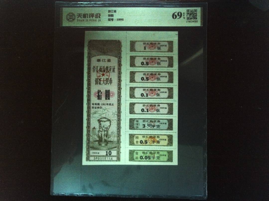 浙江省拾圆，冠号1990，纸币，钱币收藏