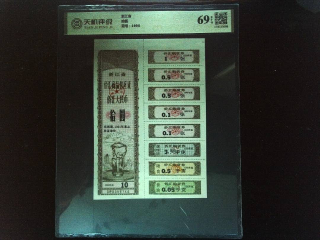 浙江省拾圆，冠号1990，纸币，钱币收藏