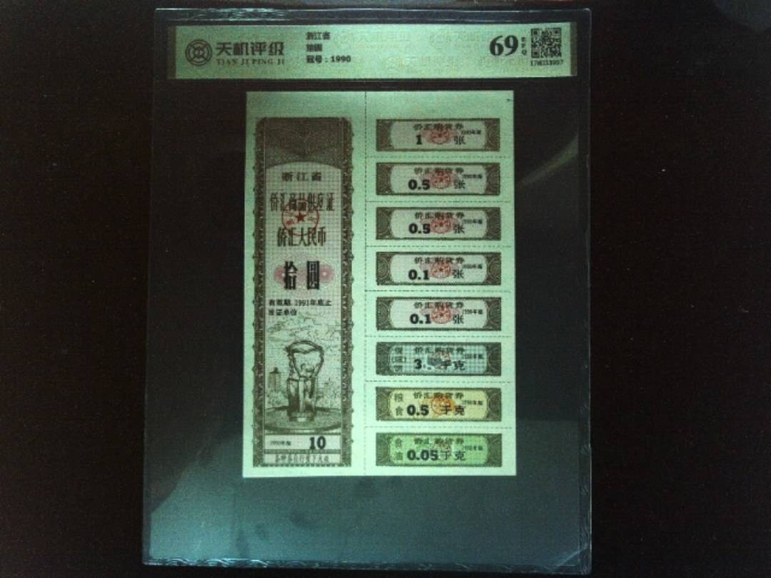 浙江省拾圆，冠号1990，纸币，钱币收藏