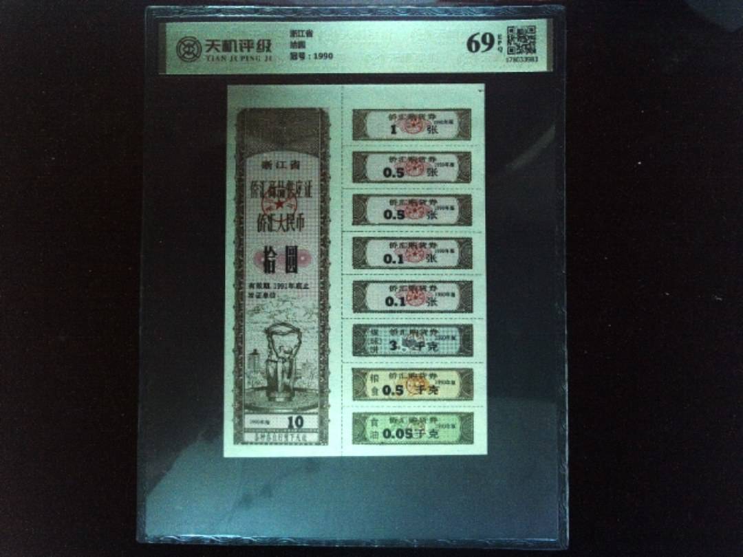 浙江省拾圆，冠号1990，纸币，钱币收藏