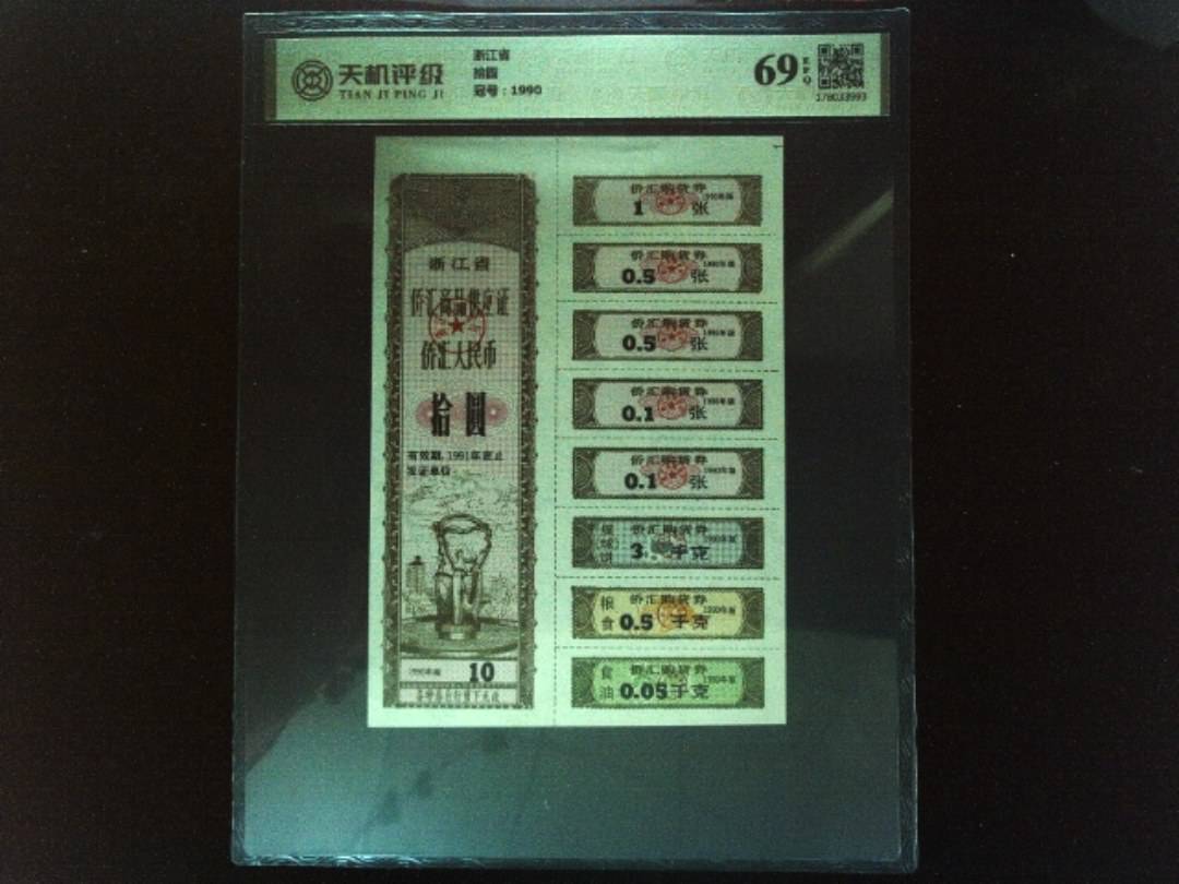 浙江省拾圆，冠号1990，纸币，钱币收藏