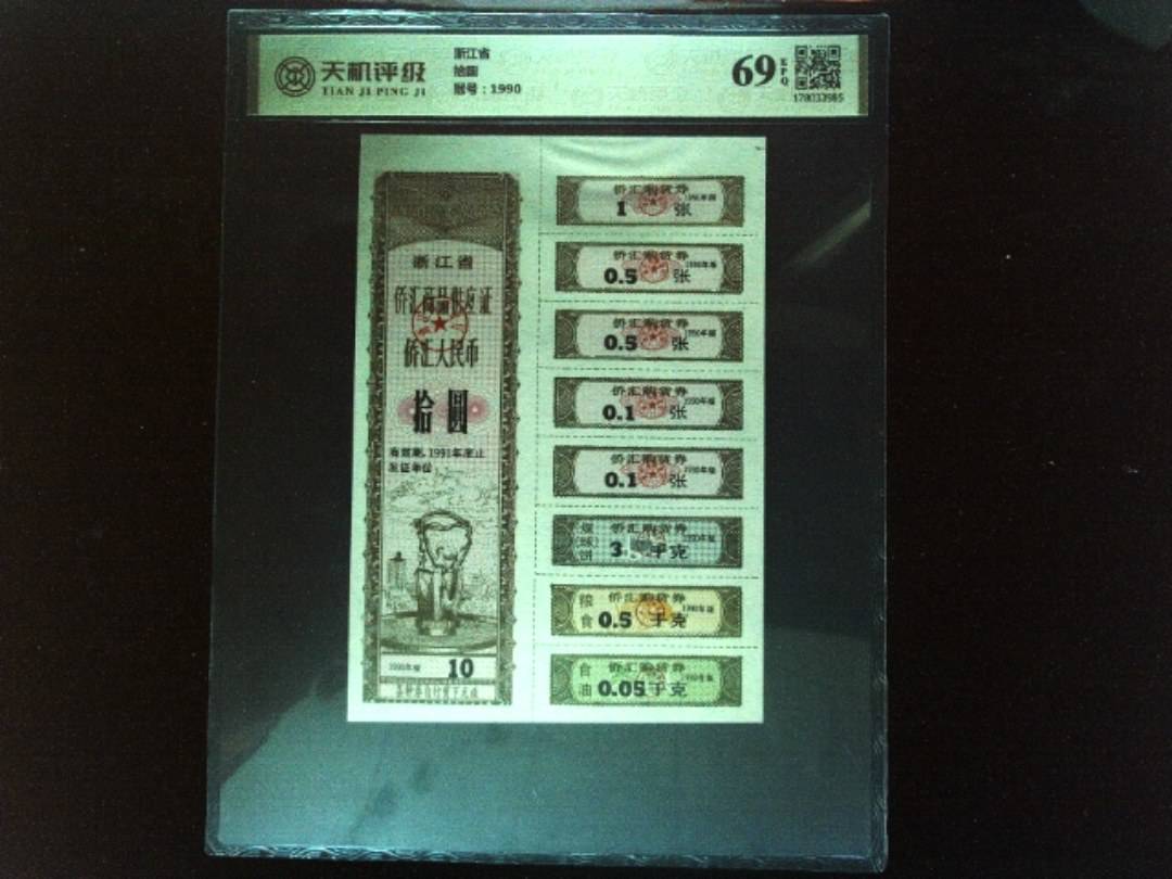 浙江省拾圆，冠号1990，纸币，钱币收藏