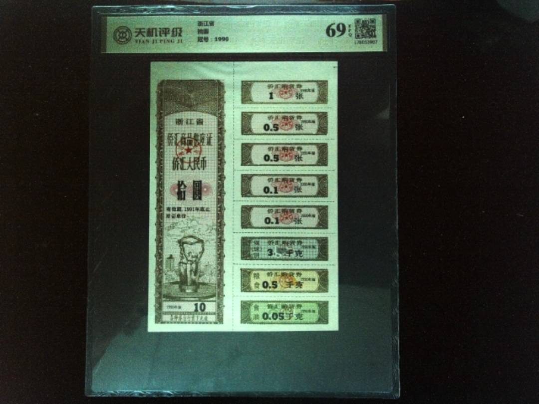 浙江省拾圆，冠号1990，纸币，钱币收藏