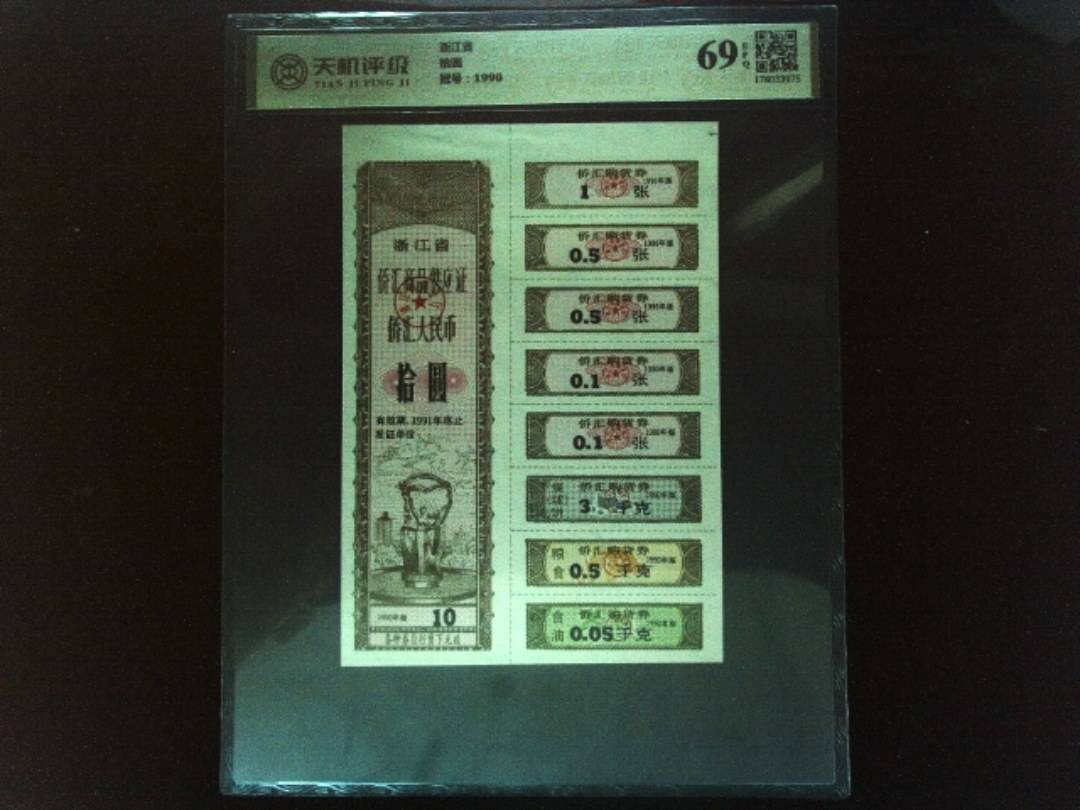 浙江省拾圆，冠号1990，纸币，钱币收藏