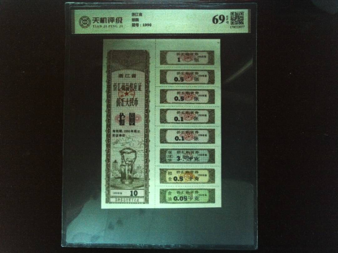 浙江省拾圆，冠号1990，纸币，钱币收藏