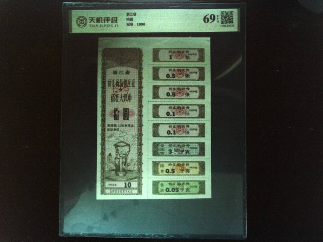 浙江省拾圆，冠号1990，纸币，钱币收藏