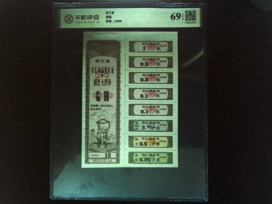 浙江省拾圆，冠号1990，纸币，钱币收藏