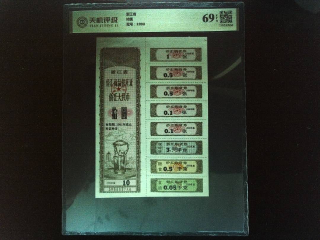 浙江省拾圆，冠号1990，纸币，钱币收藏