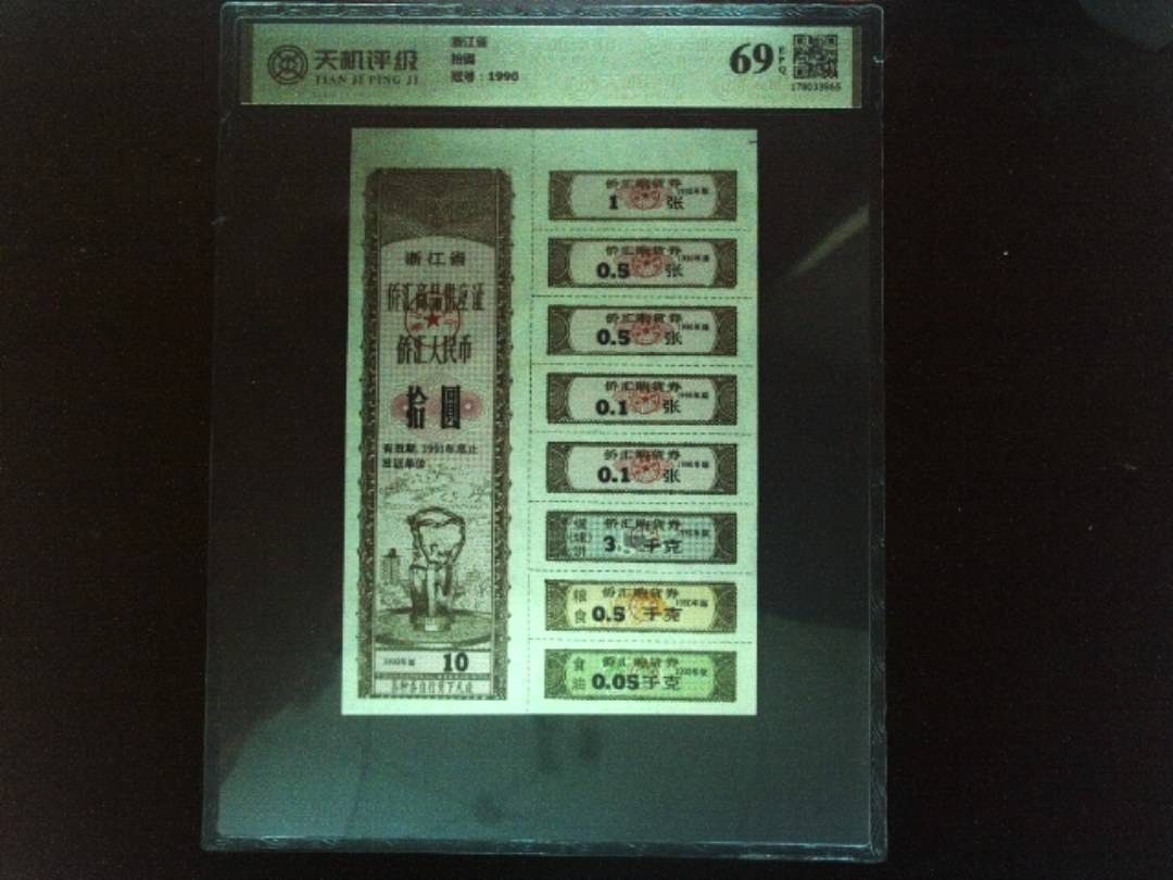 浙江省拾圆，冠号1990，纸币，钱币收藏