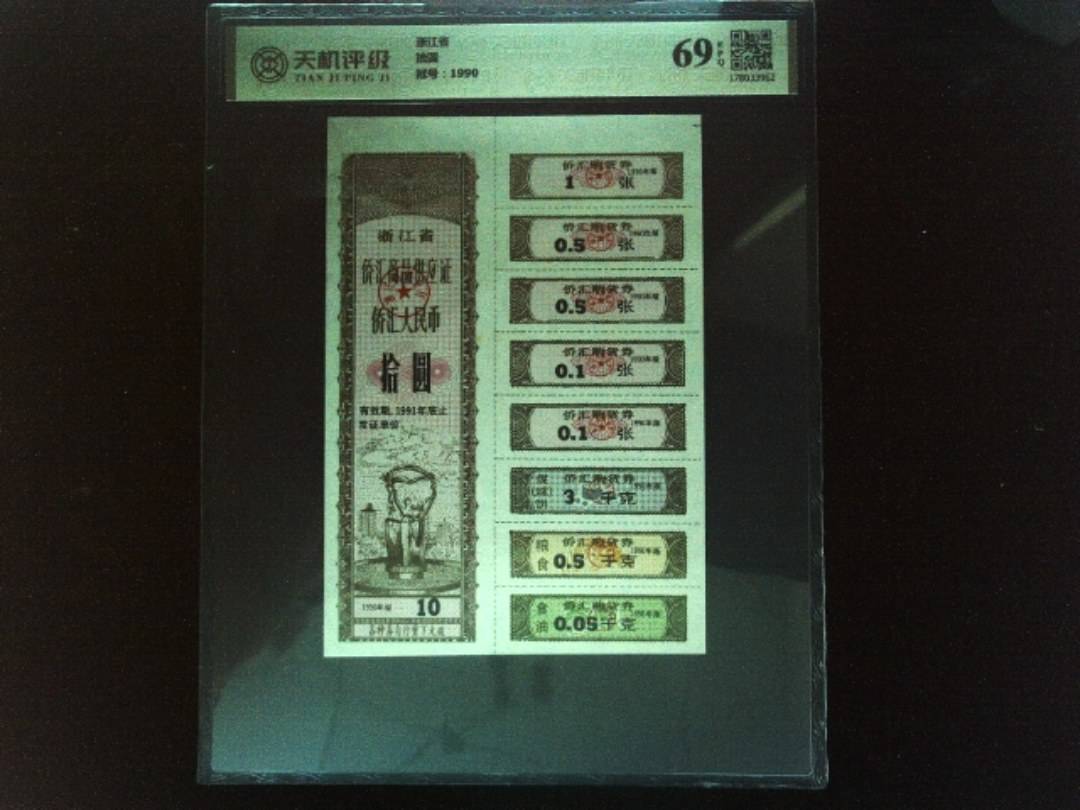 浙江省拾圆，冠号1990，纸币，钱币收藏