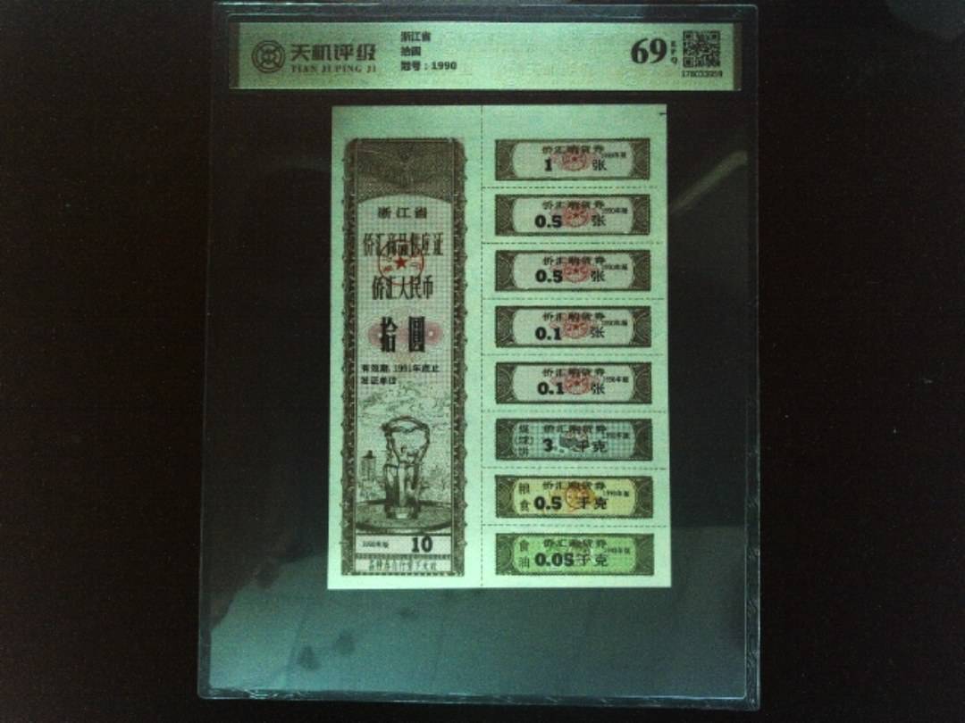 浙江省拾圆，冠号1990，纸币，钱币收藏