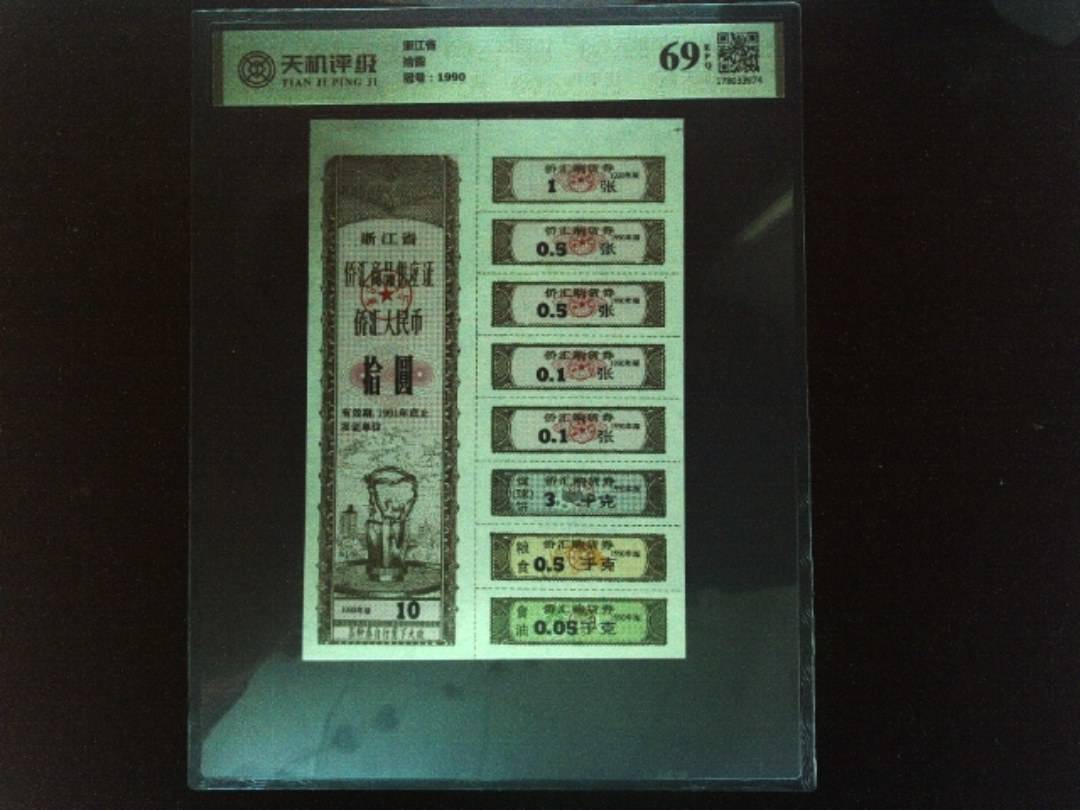 浙江省拾圆，冠号1990，纸币，钱币收藏