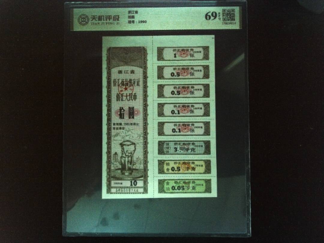 浙江省拾圆，冠号1990，纸币，钱币收藏