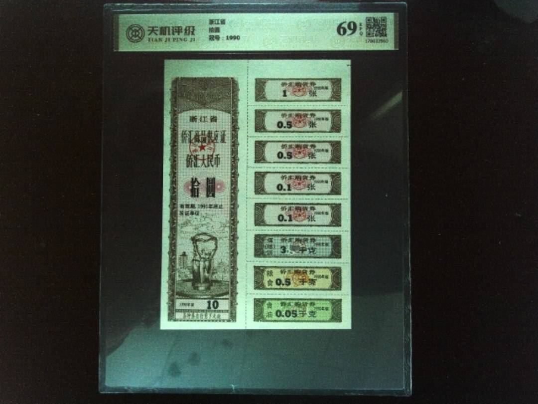 浙江省拾圆，冠号1990，纸币，钱币收藏