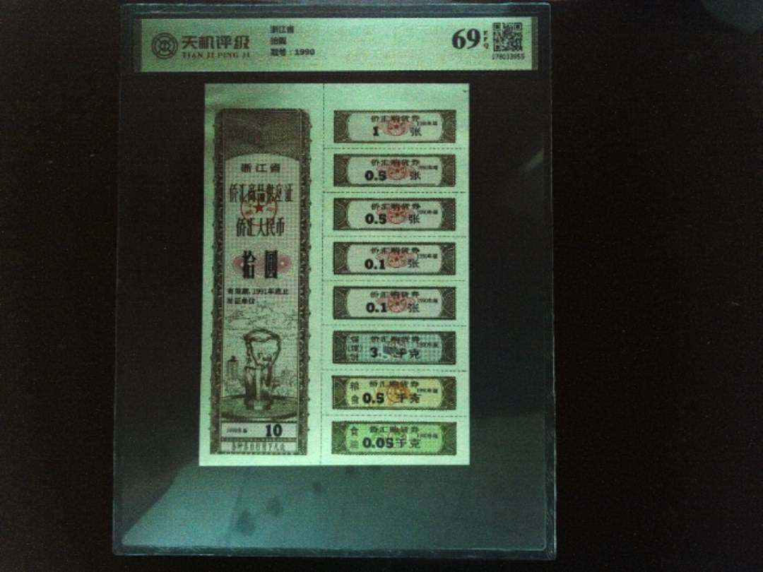 浙江省拾圆，冠号1990，纸币，钱币收藏