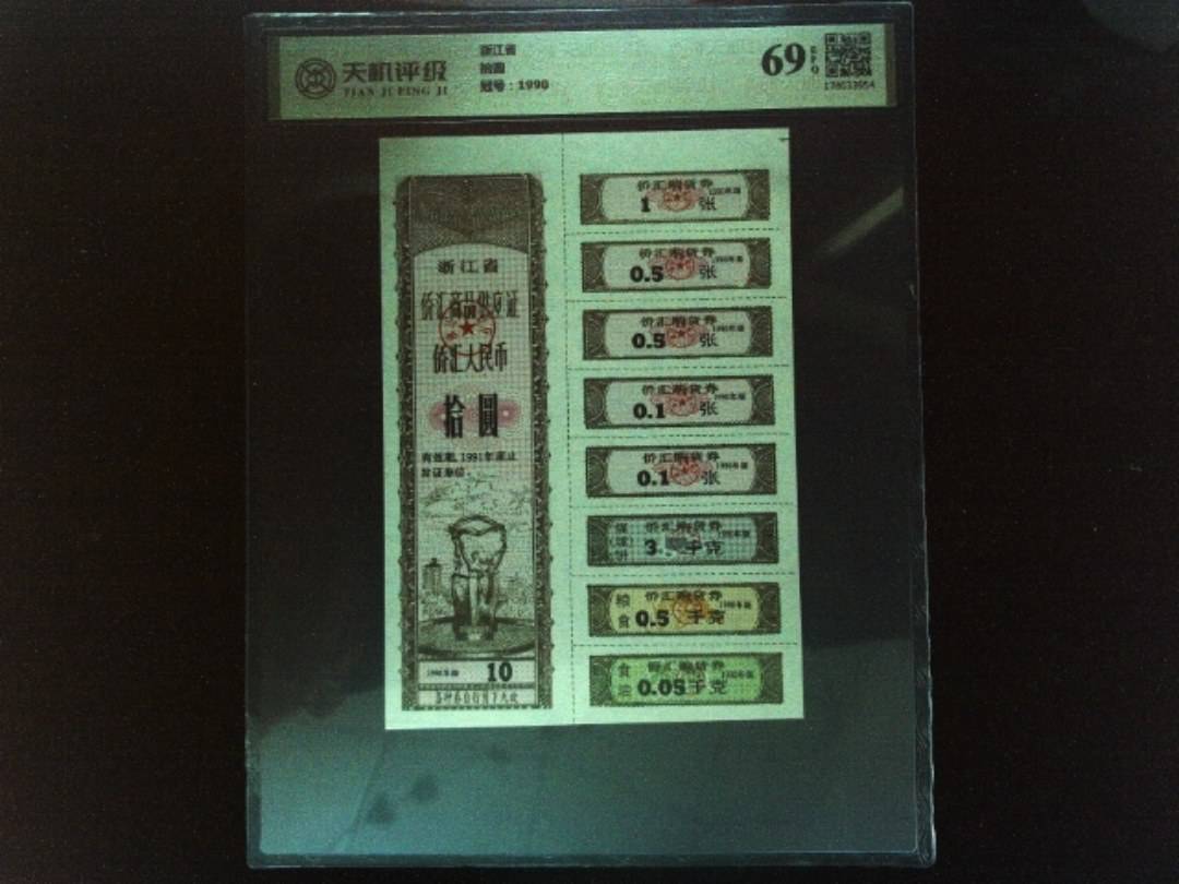 浙江省拾圆，冠号1990，纸币，钱币收藏