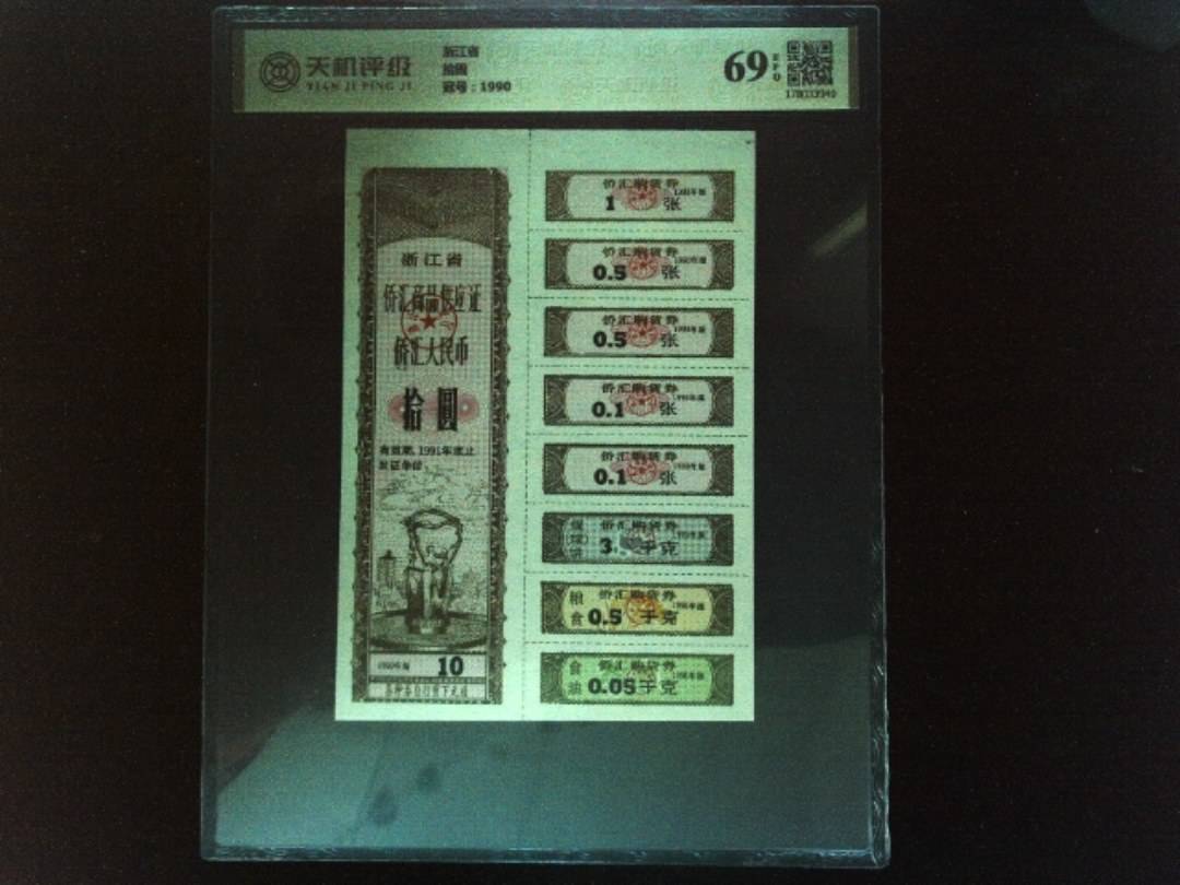 浙江省拾圆，冠号1990，纸币，钱币收藏