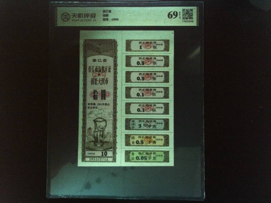 浙江省拾圆，冠号1990，纸币，钱币收藏