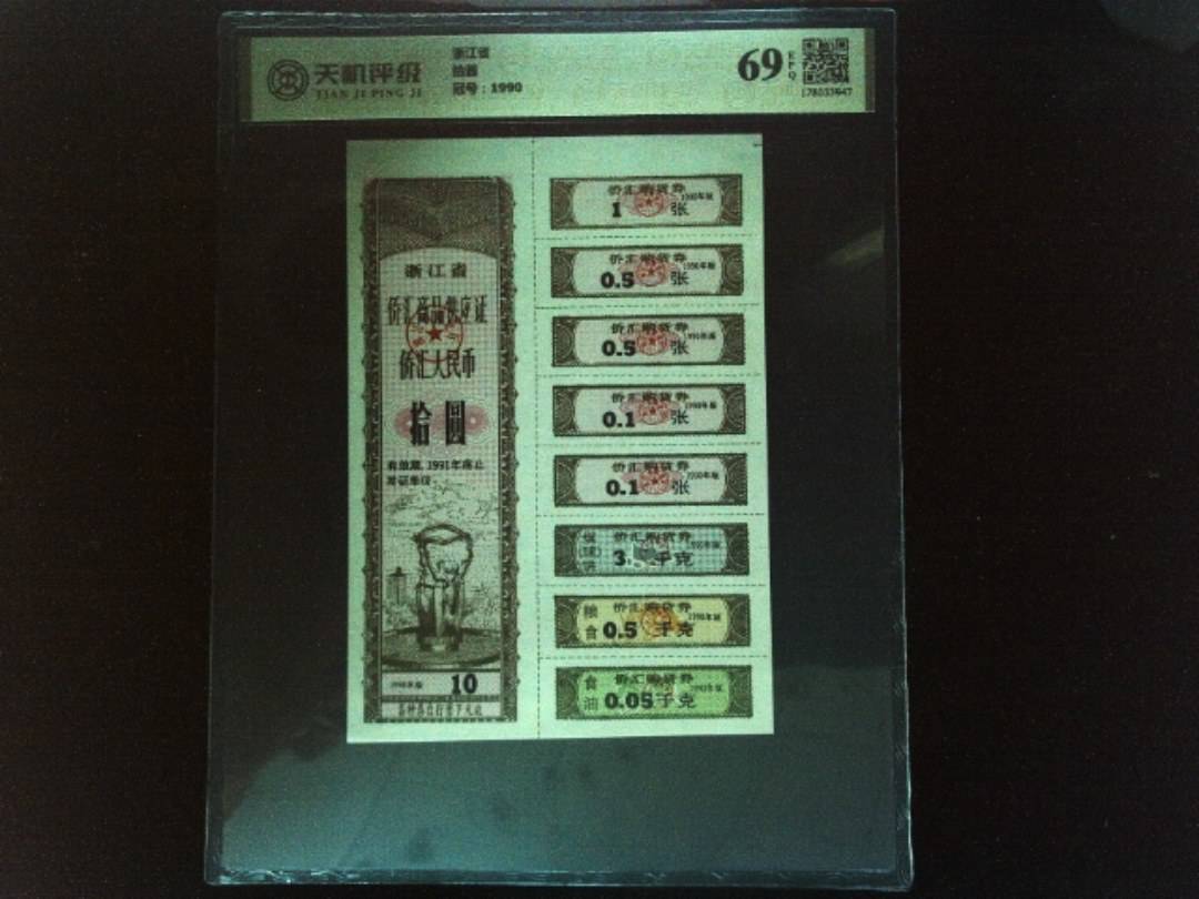 浙江省拾圆，冠号1990，纸币，钱币收藏