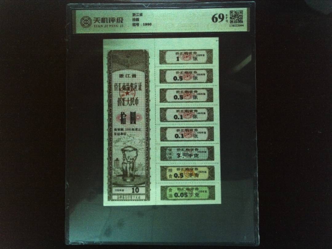 浙江省拾圆，冠号1990，纸币，钱币收藏