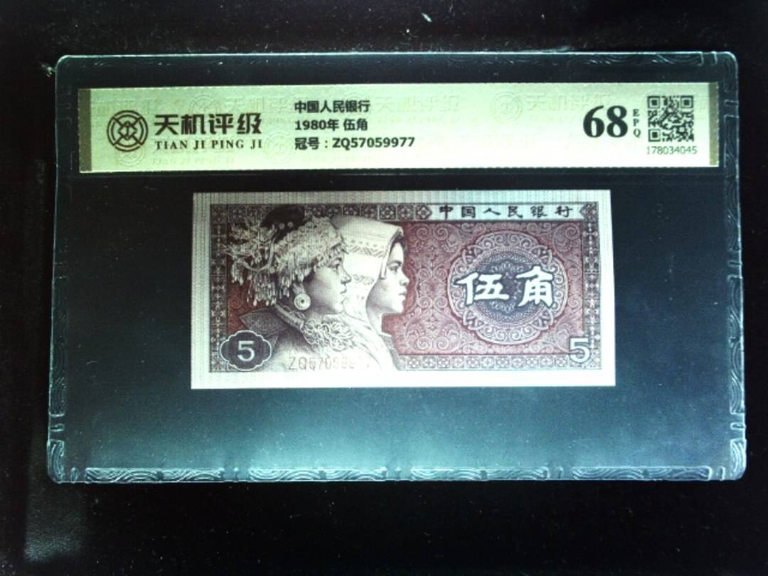 中国人民银行1980年 伍角，冠号ZQ57059977，纸币，钱币收藏