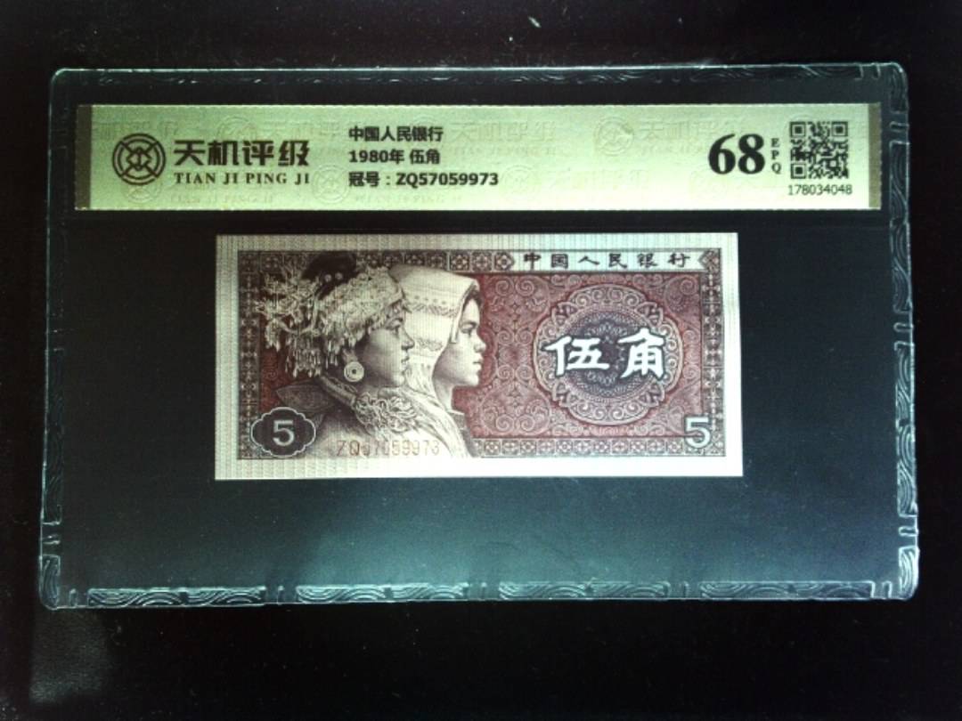 中国人民银行1980年 伍角，冠号ZQ57059973，纸币，钱币收藏