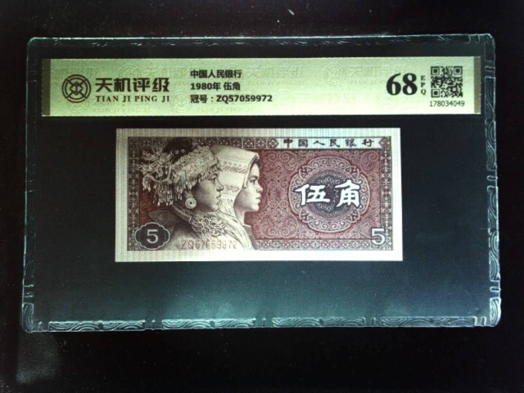 中国人民银行1980年 伍角，冠号ZQ57059972，纸币，钱币收藏