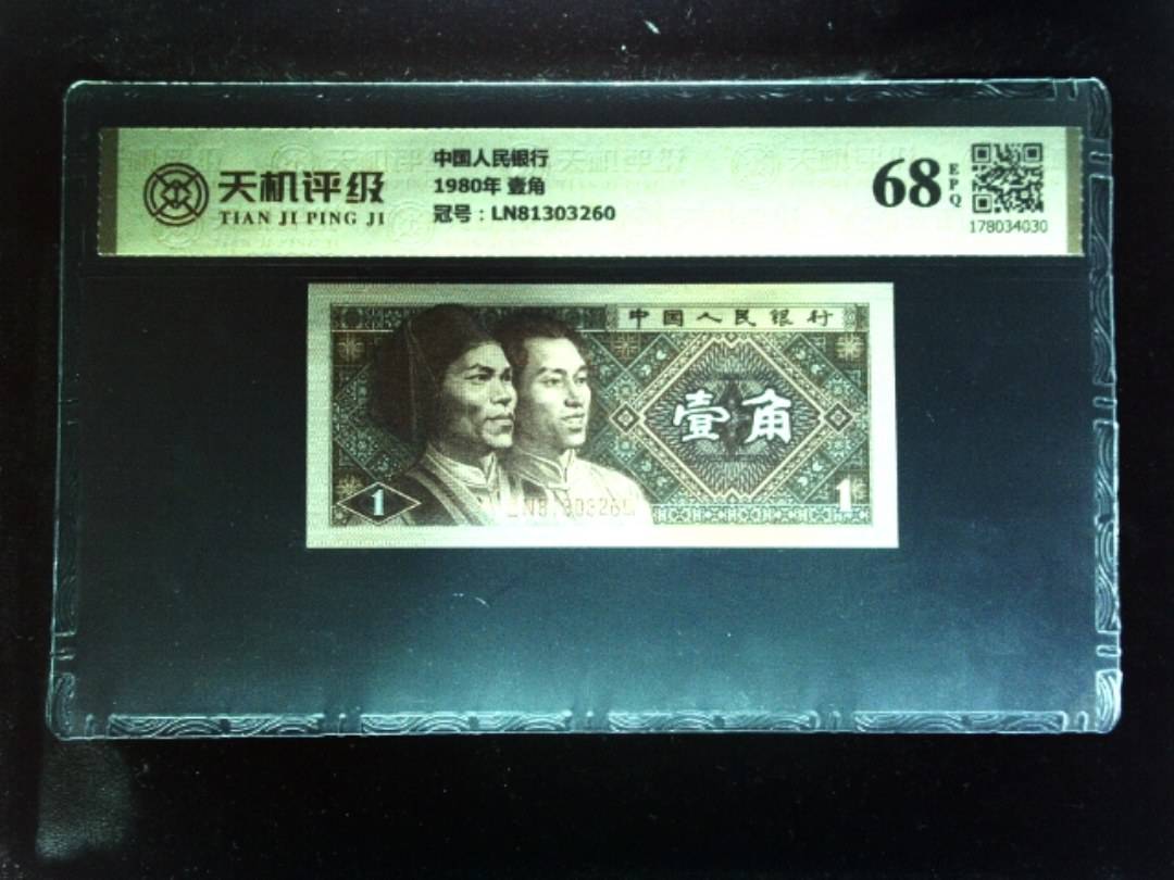 中国人民银行1980年 壹角，冠号LN81303260，纸币，钱币收藏