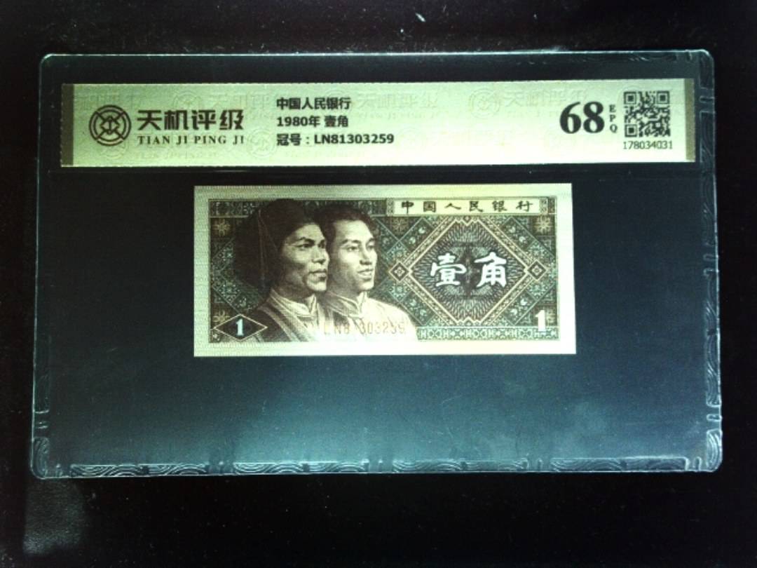 中国人民银行1980年 壹角，冠号LN81303259，纸币，钱币收藏