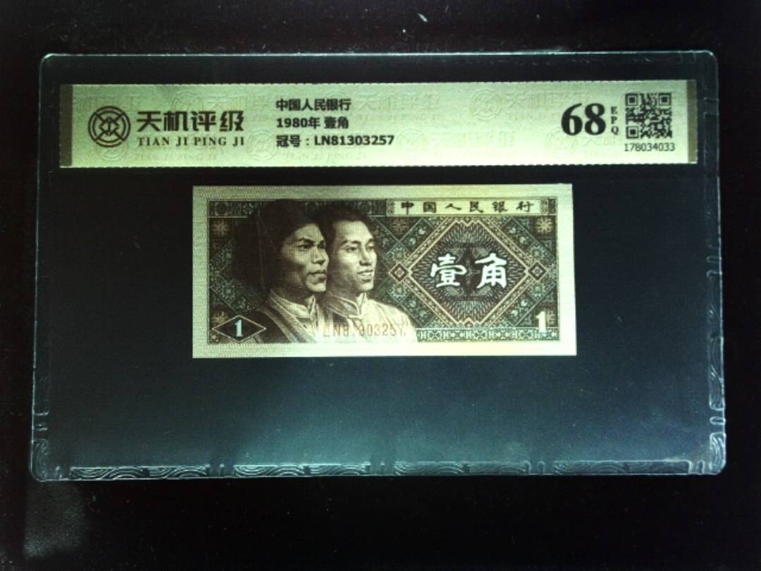 中国人民银行1980年 壹角，冠号LN81303257，纸币，钱币收藏