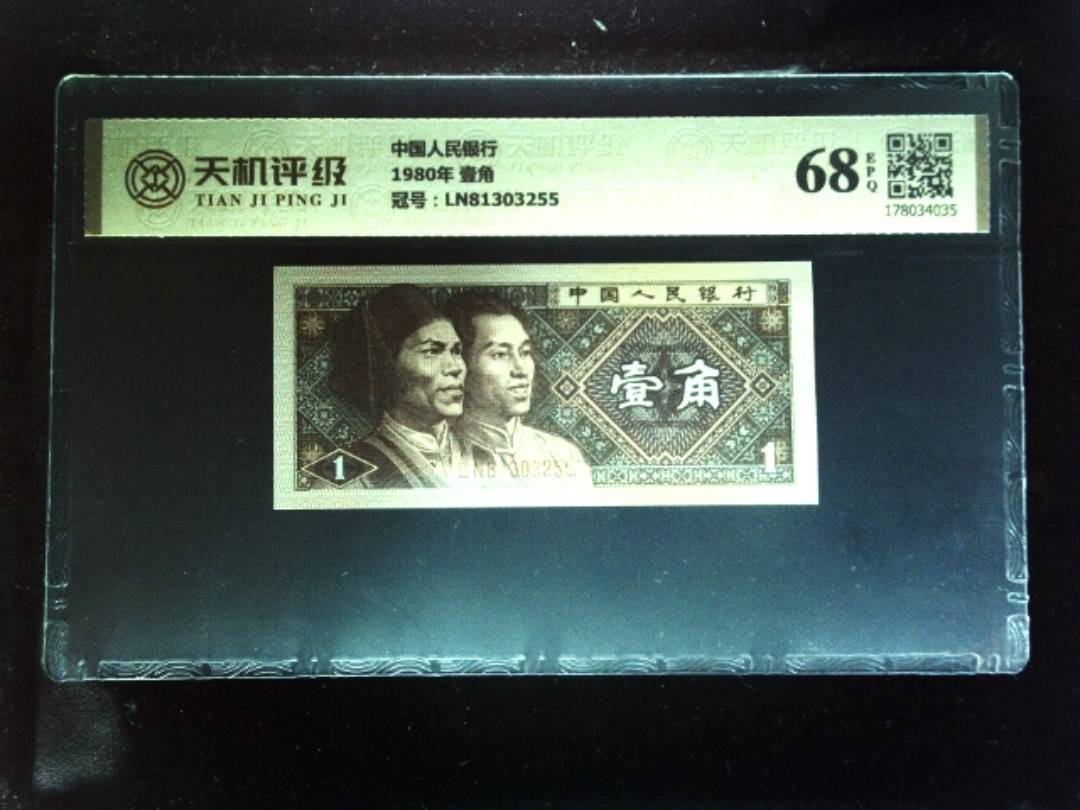 中国人民银行1980年 壹角，冠号LN81303255，纸币，钱币收藏