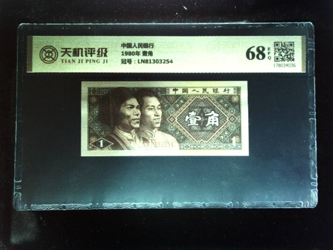 中国人民银行1980年 壹角，冠号LN81303254，纸币，钱币收藏