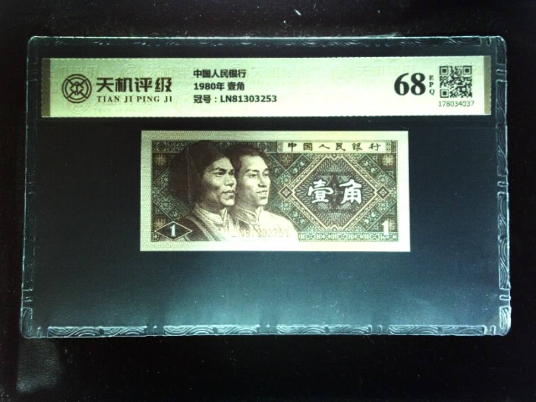 中国人民银行1980年 壹角，冠号LN81303253，纸币，钱币收藏