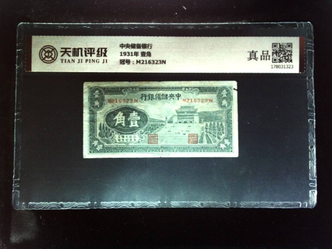 中央储备银行1931年 壹角，冠号M216323N，纸币，钱币收藏