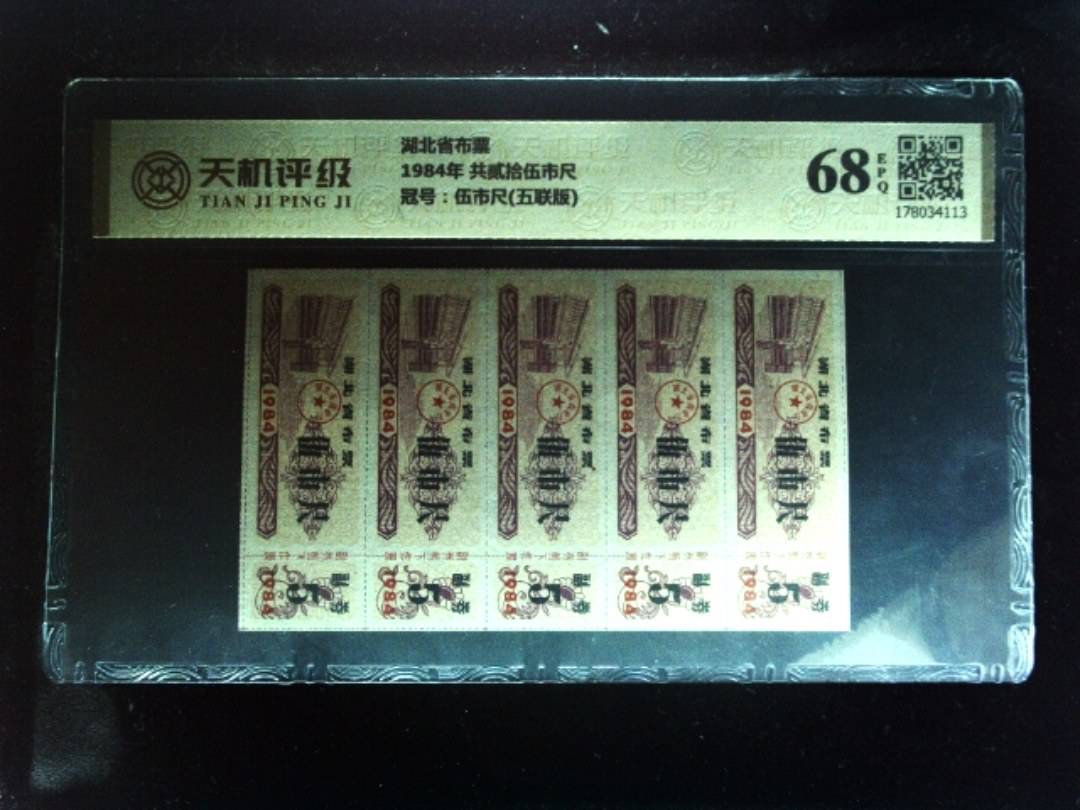 湖北省布票1984年 共贰拾伍市尺，冠号伍市尺(五联版)，纸币，钱币收藏