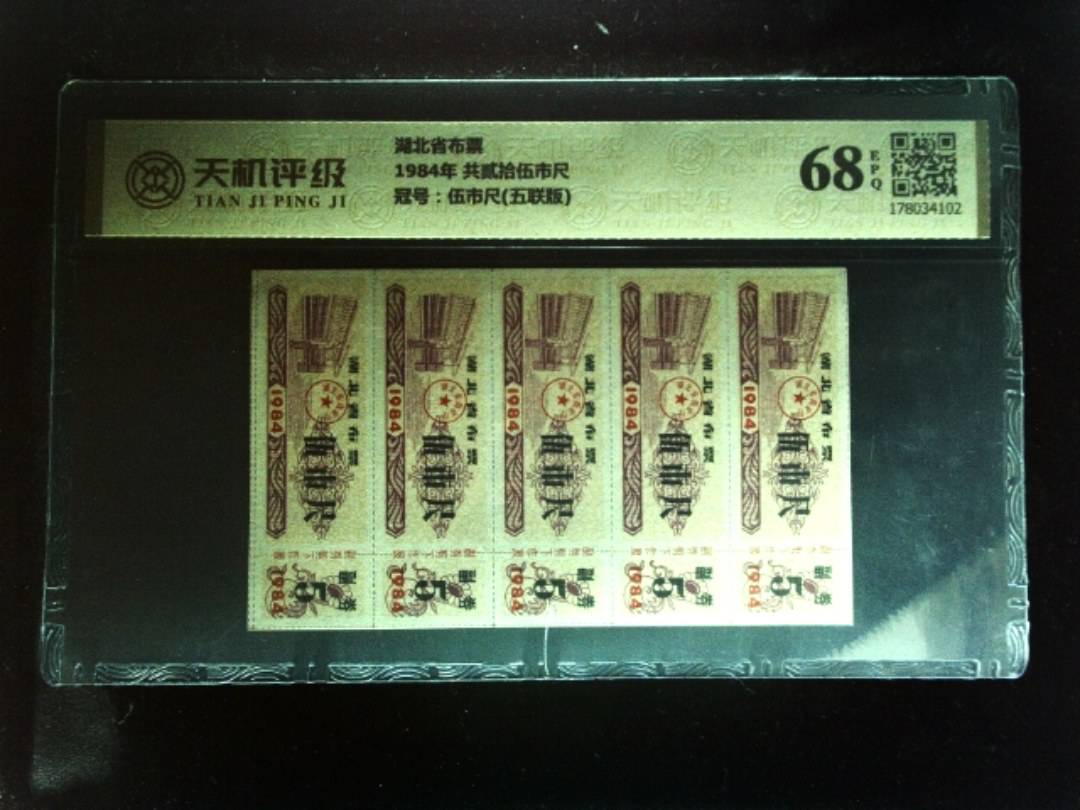 湖北省布票1984年 共贰拾伍市尺，冠号伍市尺(五联版)，纸币，钱币收藏