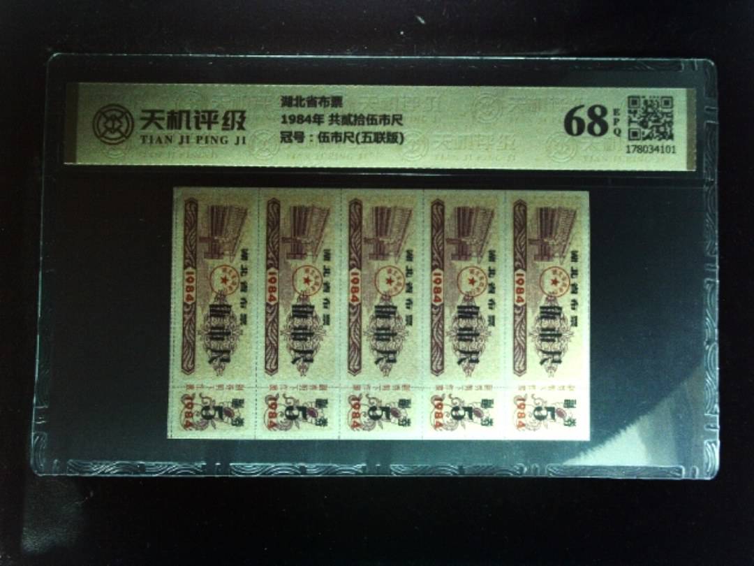 湖北省布票1984年 共贰拾伍市尺，冠号伍市尺(五联版)，纸币，钱币收藏