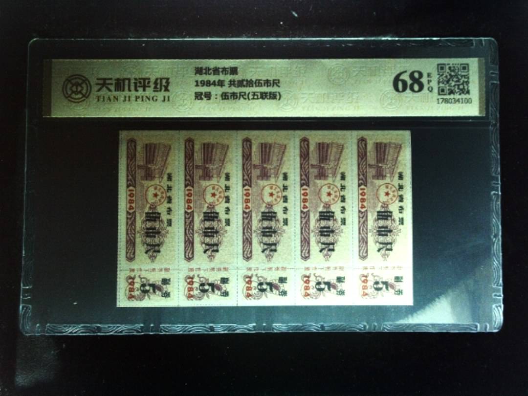 湖北省布票1984年 共贰拾伍市尺，冠号伍市尺(五联版)，纸币，钱币收藏