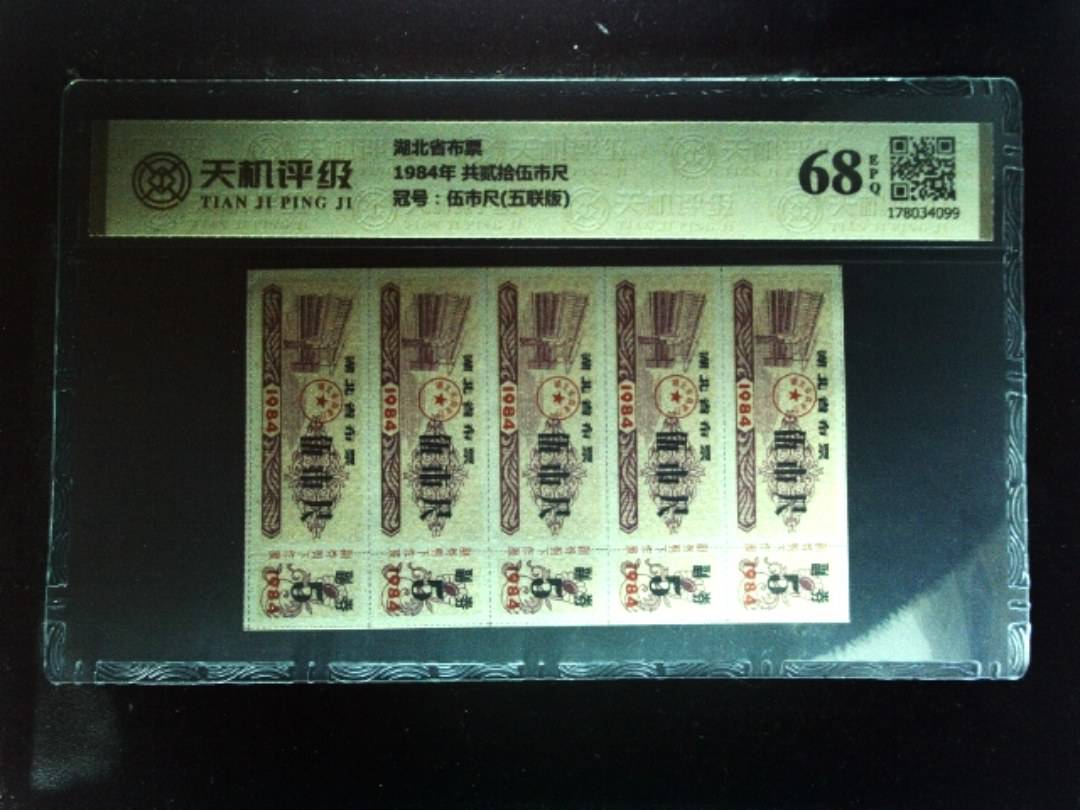 湖北省布票1984年 共贰拾伍市尺，冠号伍市尺(五联版)，纸币，钱币收藏
