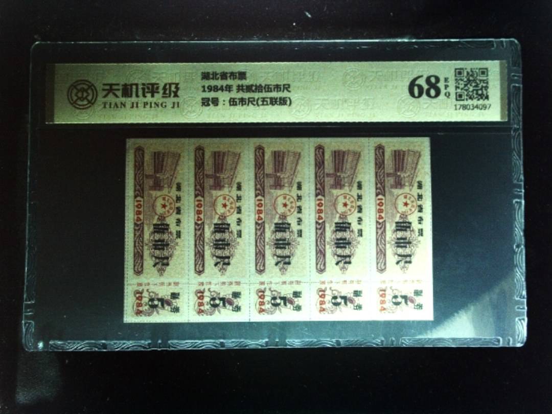 湖北省布票1984年 共贰拾伍市尺，冠号伍市尺(五联版)，纸币，钱币收藏