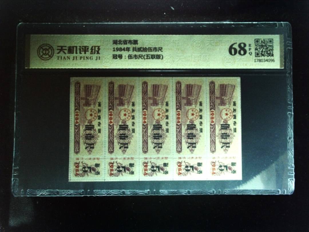 湖北省布票1984年 共贰拾伍市尺，冠号伍市尺(五联版)，纸币，钱币收藏