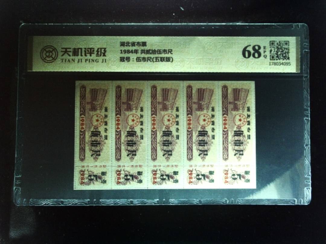 湖北省布票1984年 共贰拾伍市尺，冠号伍市尺(五联版)，纸币，钱币收藏