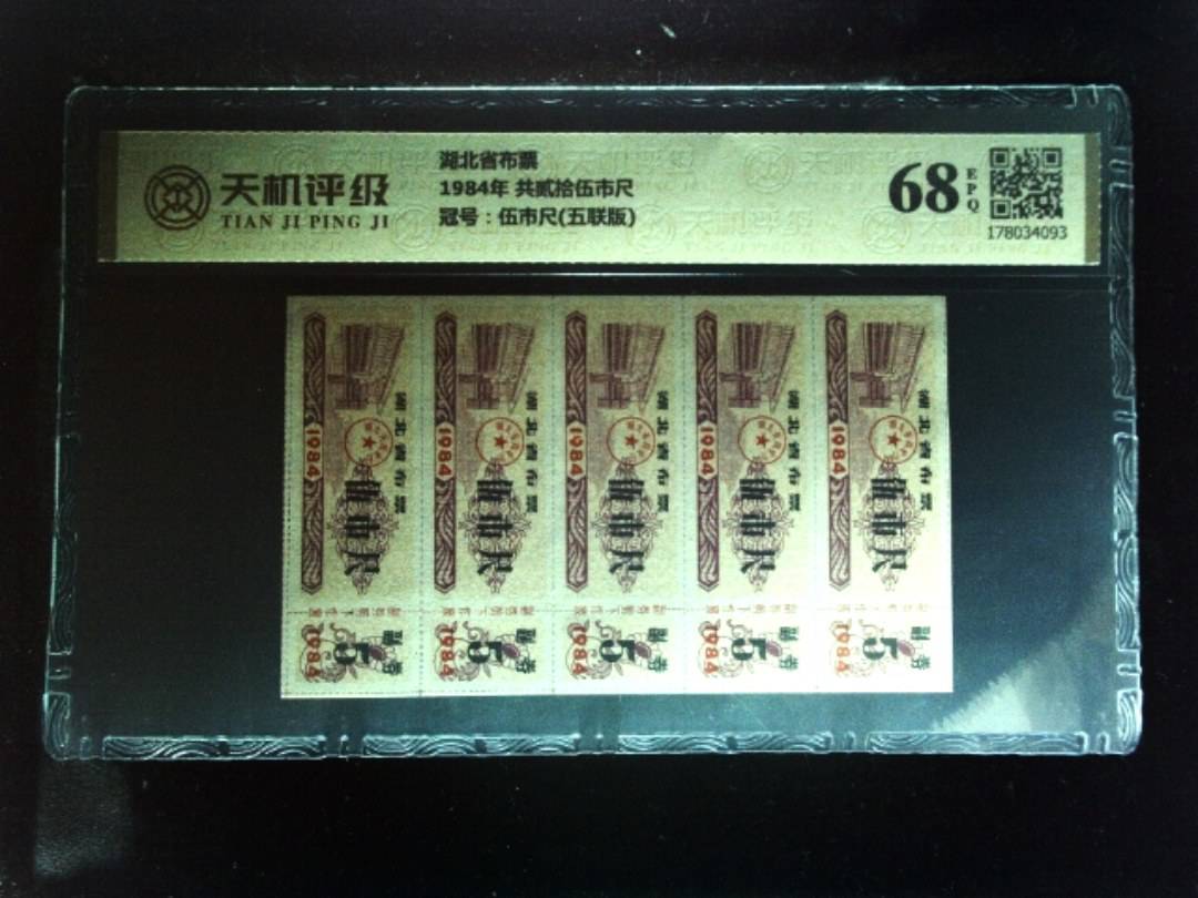 湖北省布票1984年 共贰拾伍市尺，冠号伍市尺(五联版)，纸币，钱币收藏