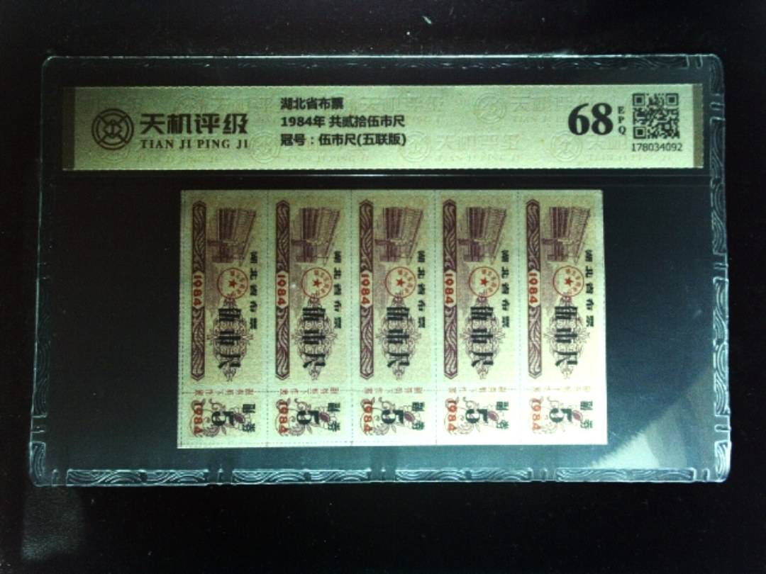 湖北省布票1984年 共贰拾伍市尺，冠号伍市尺(五联版)，纸币，钱币收藏
