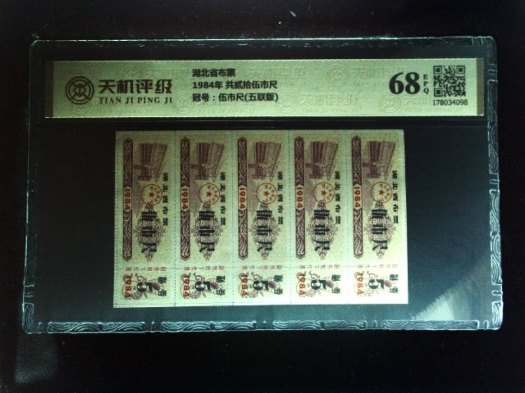 湖北省布票1984年 共贰拾伍市尺，冠号伍市尺(五联版)，纸币，钱币收藏