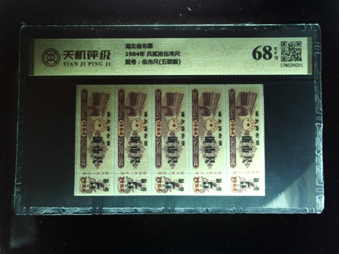 湖北省布票1984年 共贰拾伍市尺，冠号伍市尺(五联版)，纸币，钱币收藏