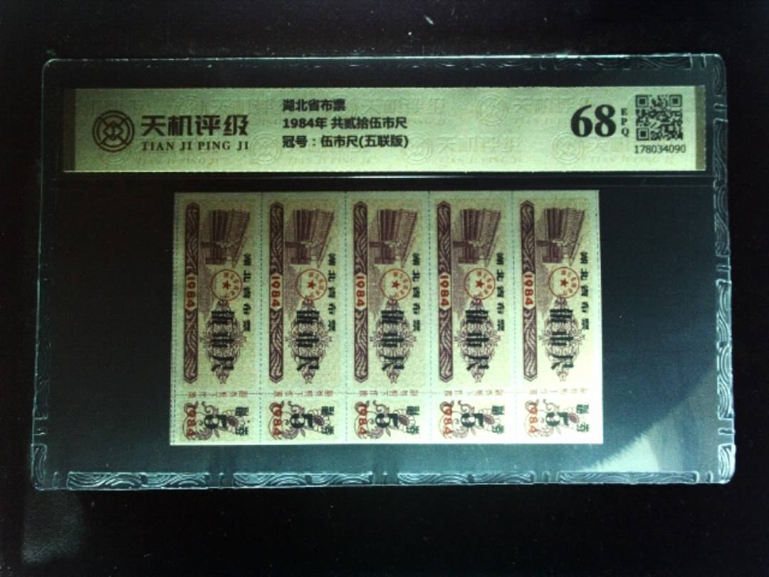 湖北省布票1984年 共贰拾伍市尺，冠号伍市尺(五联版)，纸币，钱币收藏