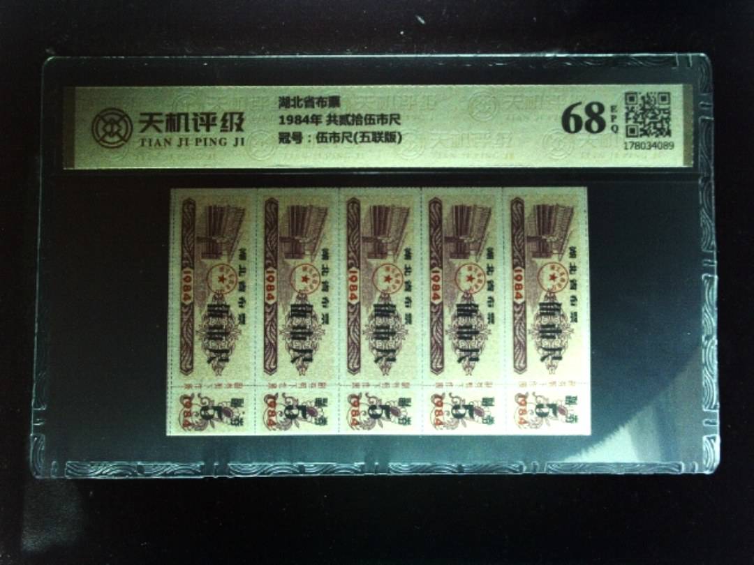湖北省布票1984年 共贰拾伍市尺，冠号伍市尺(五联版)，纸币，钱币收藏